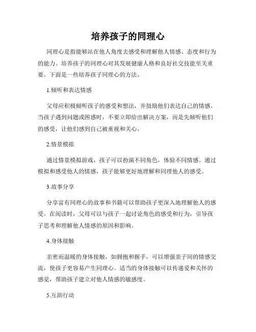 培养孩子的同理心
