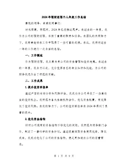 2024年理财经理个人年度工作总结（三篇）