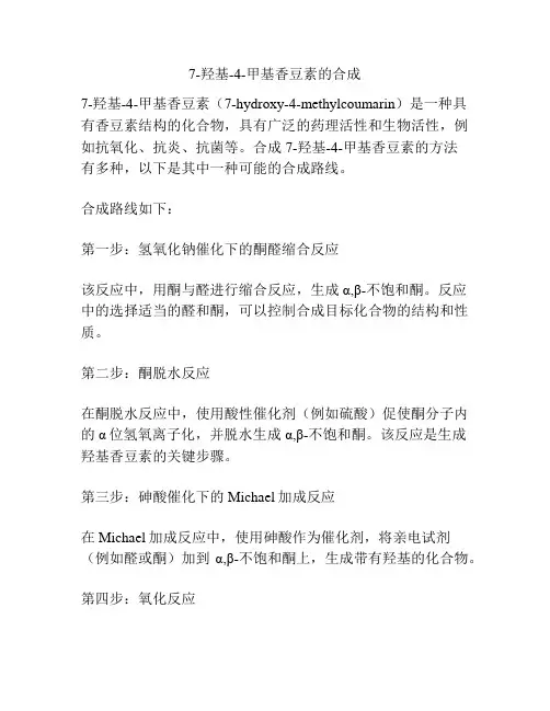 7-羟基-4-甲基香豆素的合成