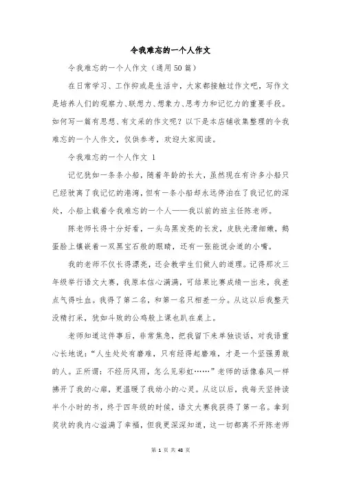 令我难忘的一个人作文