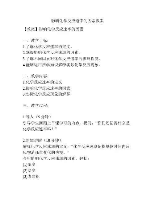 影响化学反应速率的因素教案