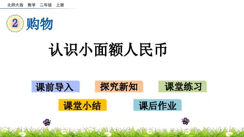 北师大版二年级下册数学2.1 认识小面额人民币课件