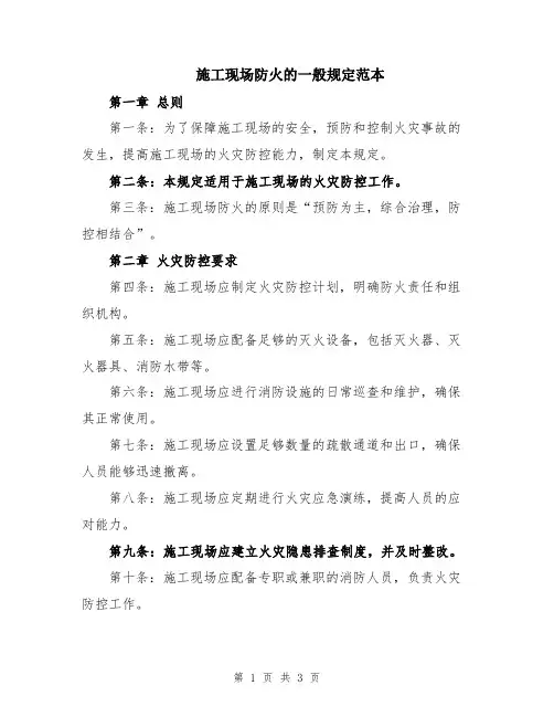 施工现场防火的一般规定范本