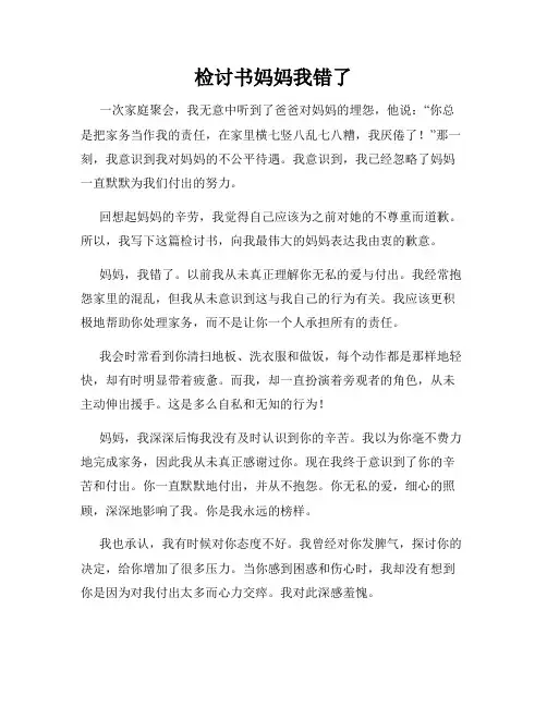 检讨书妈妈我错了
