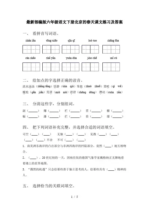 最新部编版六年级语文下册北京的春天课文练习及答案