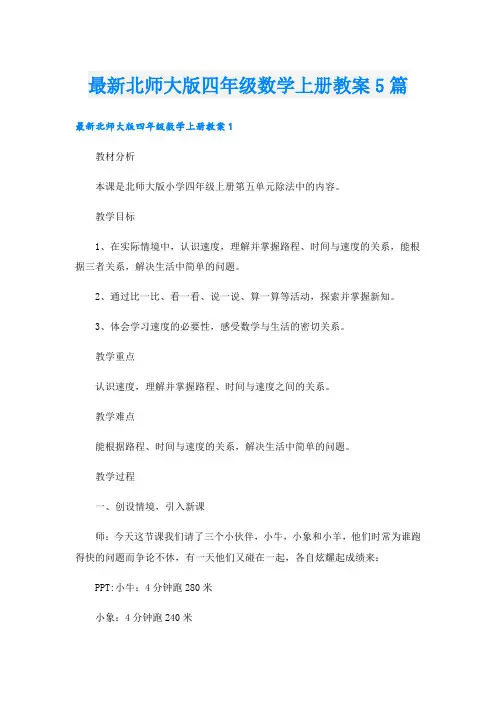 最新北师大版四年级数学上册教案5篇