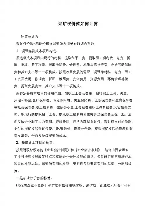 采矿权价款如何计算