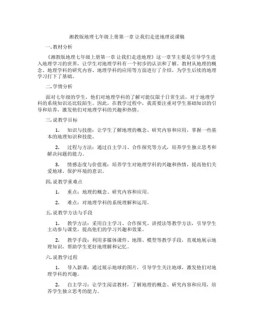 湘教版地理七年级上册第一章让我们走进地理说课稿