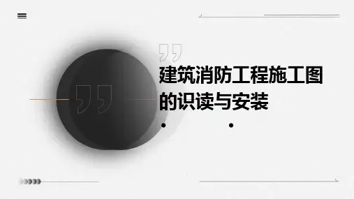建筑消防工程施工图的识读与安装