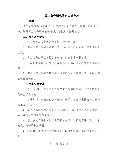 员工宿舍用电管理办法范本