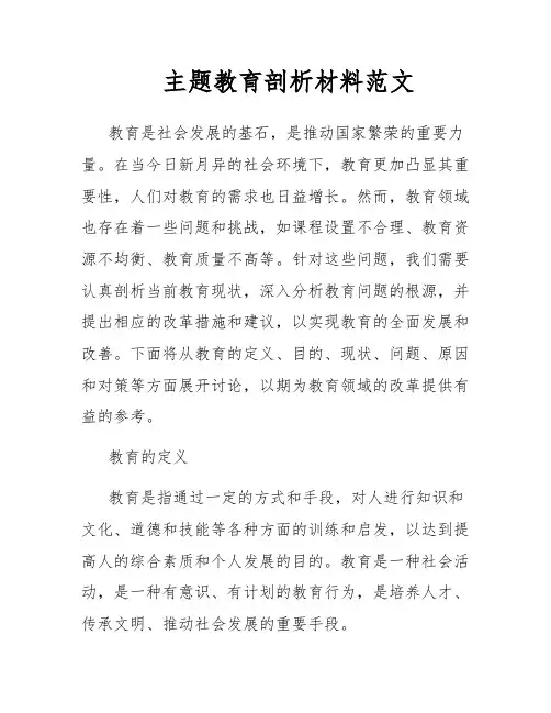 主题教育剖析材料范文