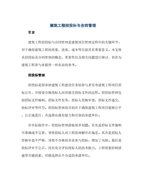 建筑工程招投标与合同管理论文(范本文)