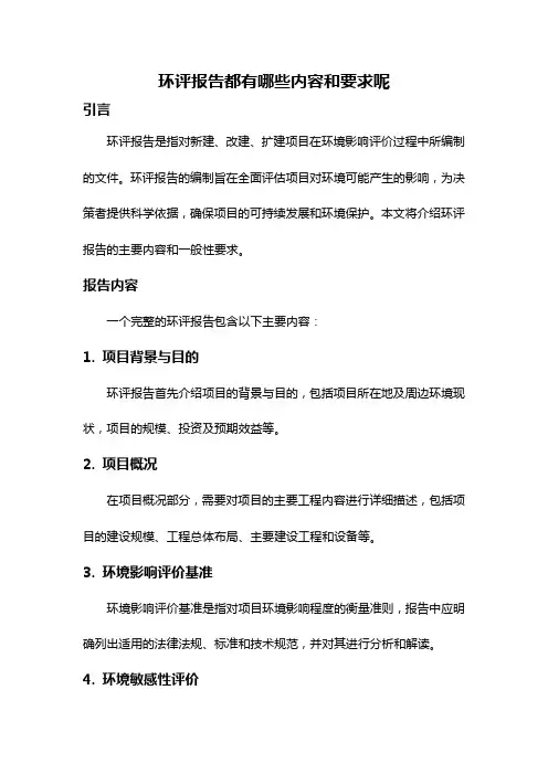 环评报告都有哪些内容和要求呢