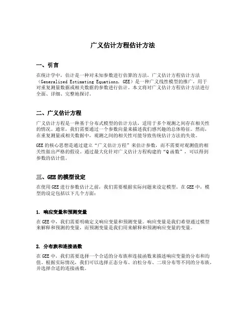 广义估计方程估计方法