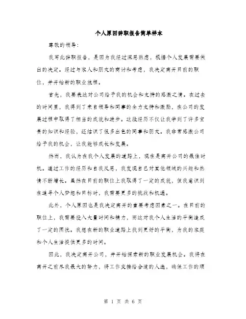 个人原因辞职报告简单样本(4篇)