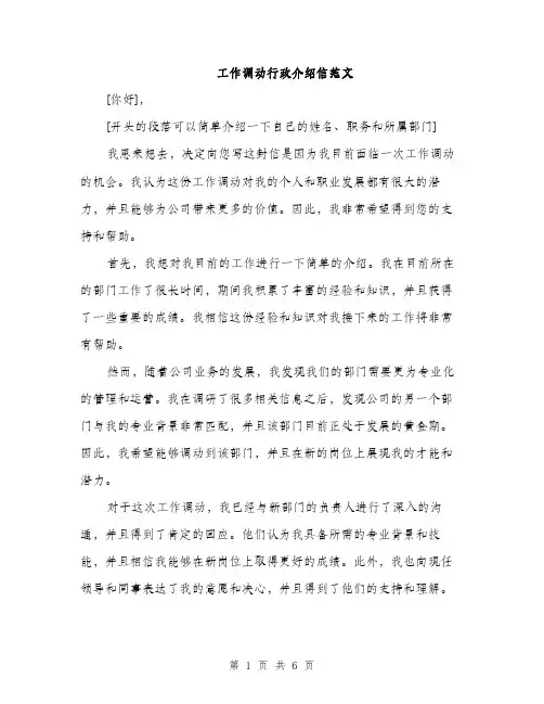 工作调动行政介绍信范文（三篇）