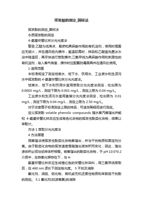 挥发酚的测定_国标法