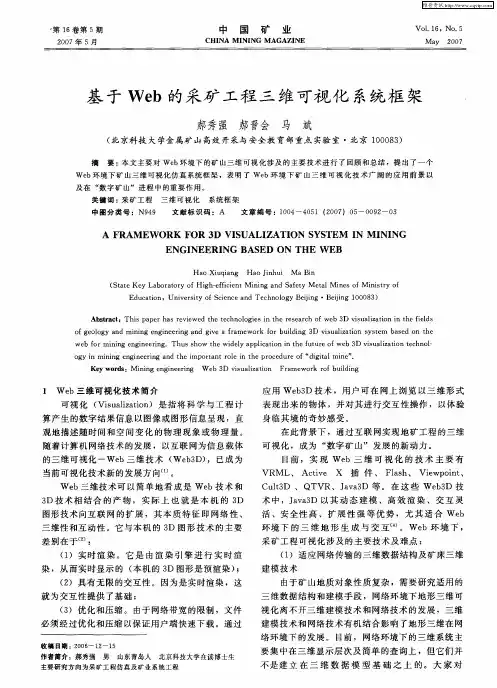 基于Web的采矿工程三维可视化系统框架