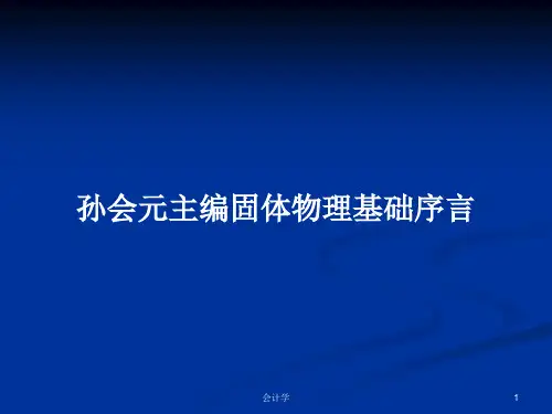 孙会元主编固体物理基础序言PPT学习教案