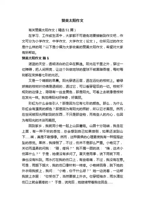 有关赞美太阳作文（精选51篇）