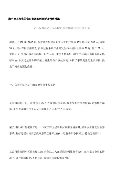 脚手架上发生的伤亡事故案例分析及预防措施