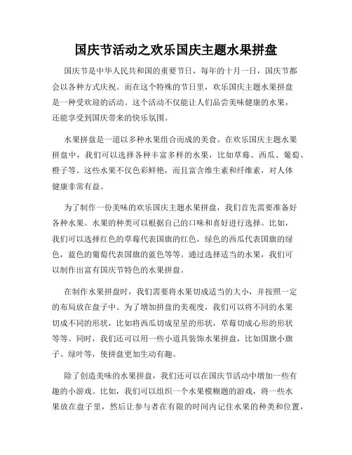 国庆节活动之欢乐国庆主题水果拼盘