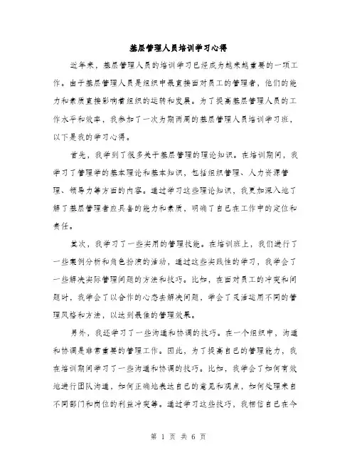 基层管理人员培训学习心得（三篇）