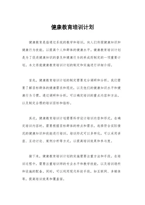 健康教育培训计划