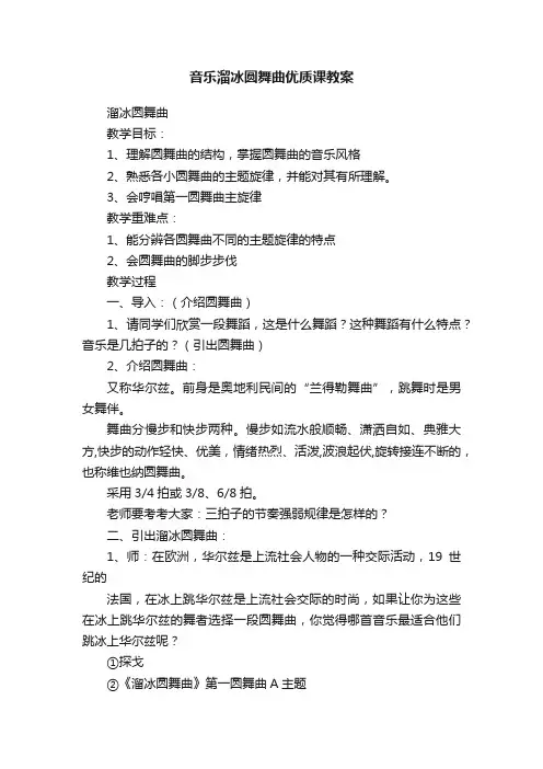 音乐溜冰圆舞曲优质课教案