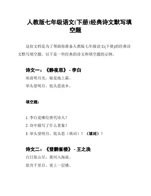 人教版七年级语文(下册)经典诗文默写填空题