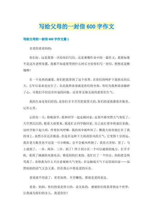 写给父母的一封信600字作文