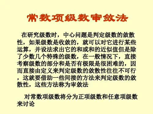 11常数项级数审敛法-PPT课件