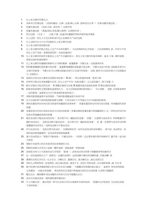 化工单元操作
