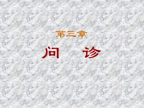 第三章  问诊