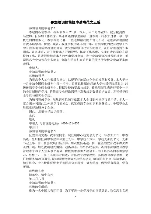 参加培训的简短申请书范文五篇