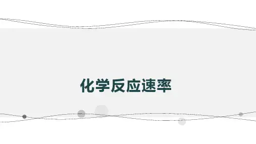 第六章第二节第一课时++化学反应速率+++课件高一下学期化学人教版(2019)必修第二册