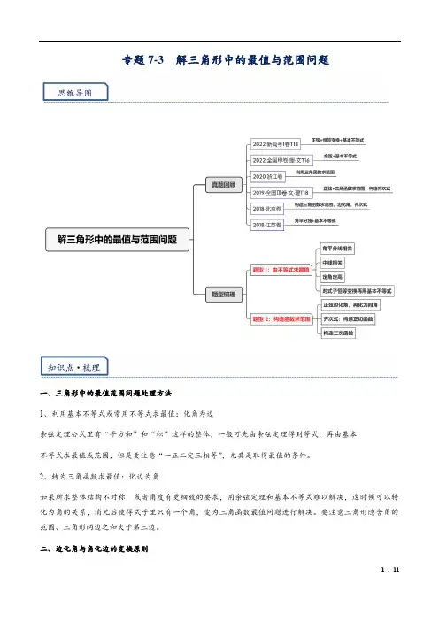  高三培优讲义38---解三角形中的最值与范围问题