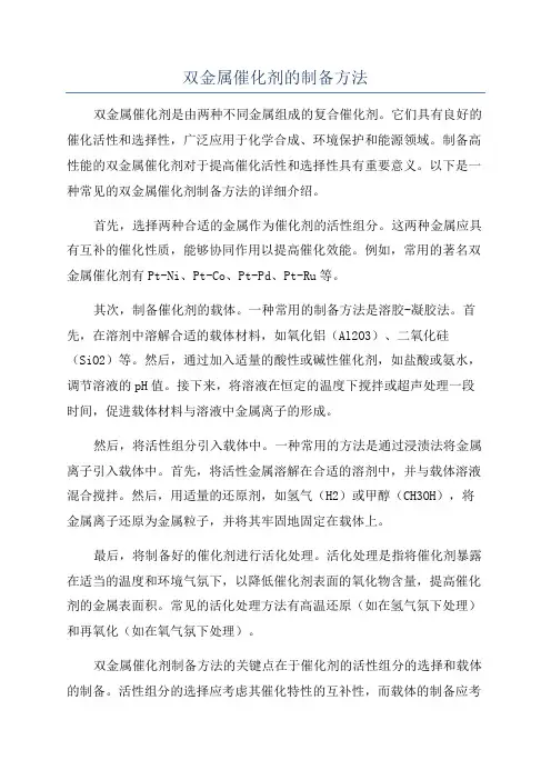 双金属催化剂的制备方法