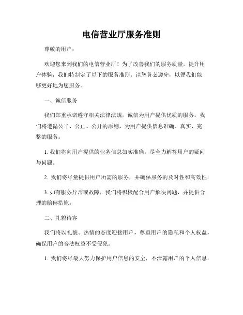 电信营业厅服务准则