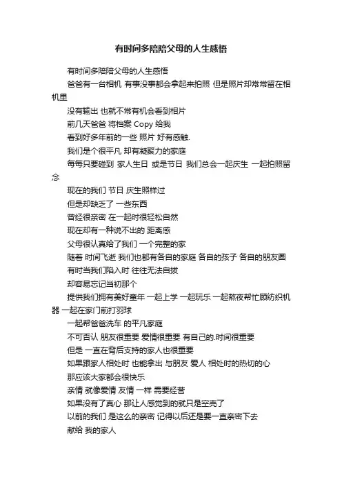 有时间多陪陪父母的人生感悟