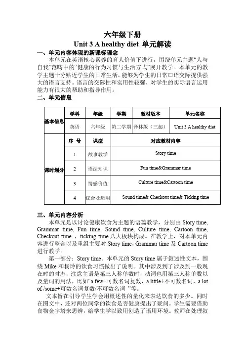 Unit3 A healthy diet (单元解读) 六年级英语下册(译林版三起)