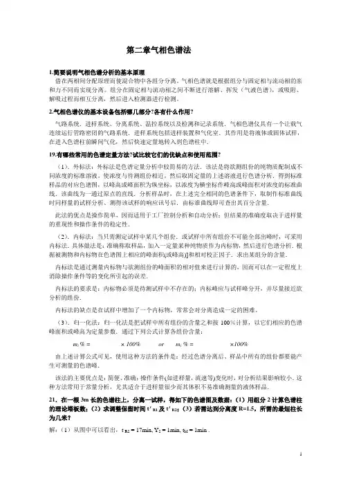 《仪器分析》作业题解答 2..