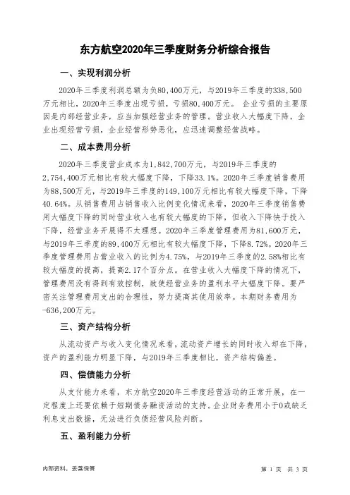 东方航空2020年三季度财务分析结论报告