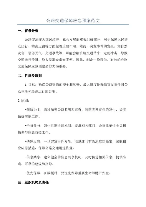公路交通保障应急预案范文