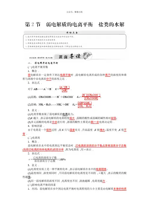 2021年高二鲁科版化学选修四练习：第3章 第2节 弱点解质的电离平衡 盐类的水解 Word版含答案