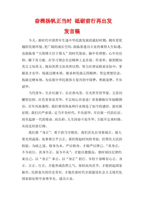 奋楫扬帆正当时 砥砺前行再出发发言稿