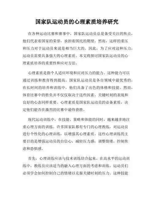国家队运动员的心理素质培养研究