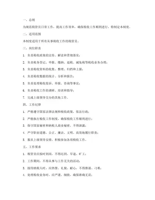 税管员日常管理制度范本