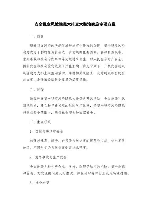安全稳定风险隐患大排查大整治实施专项方案