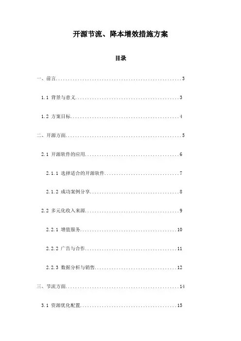 开源节流、降本增效措施方案